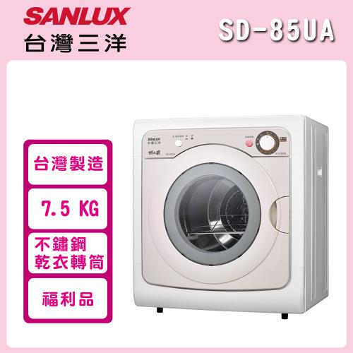 【台灣三洋 SANLUX】7.5kg 乾衣機 SD-85UA※福利品