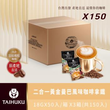 【TAI HU KU 台琥庫】2合1黃金曼巴風味即溶咖啡拿鐵50入*3箱(共150入）