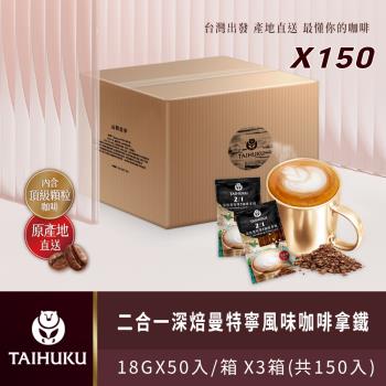 【TAI HU KU 台琥庫】2合1深焙曼特寧風味即溶咖啡拿鐵50入*3箱(共150入)