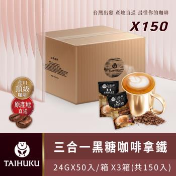 【TAI HU KU 台琥庫】3合1黑糖咖啡拿鐵 50入*3箱(共150入)