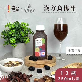 ！梅X谷溜谷溜 漢方烏梅汁 12瓶(350ml/瓶)