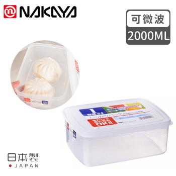 日本NAKAYA 日本製造長方形透明收納/食物保鮮盒2000ML