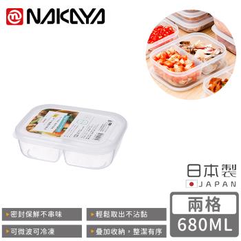 日本NAKAYA 日本製兩格分隔保鮮盒/食物儲存盒680ML