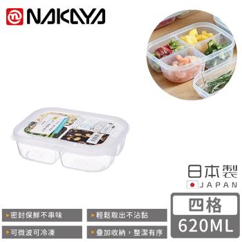 日本NAKAYA 日本製四格分隔保鮮盒/食物儲存盒620ML