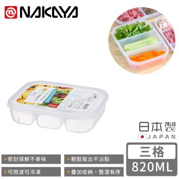 日本NAKAYA 日本製三格分隔保鮮盒/食物儲存盒820ML