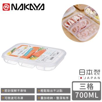 日本NAKAYA 日本製三格分隔保鮮盒/食物儲存盒700ML