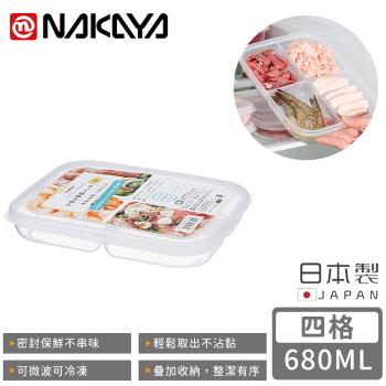 日本NAKAYA 日本製四格分隔保鮮盒/食物儲存盒680ML