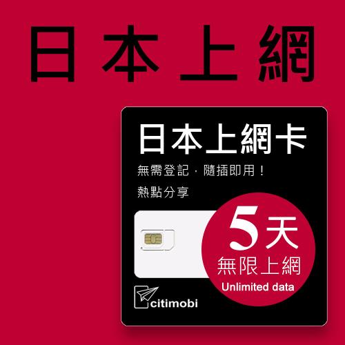 日本上網卡 - 5天吃到飽 - 每日1GB高速(可熱點分享)