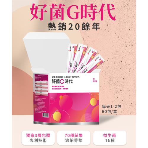 【威瑞】好菌G時代益生菌 (60包/盒)  效期至2024-10-31