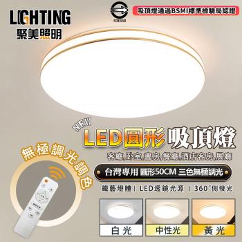 【聚美照明】led吸頂燈 臥室燈書房燈客廳燈 現代簡約圓形三色遙控無極調光 BSMI認證:R3E558【50cm圓形【雙金線銀線】遙控無極調光】