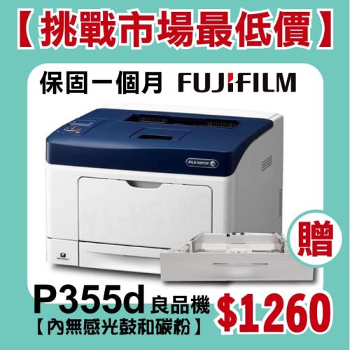 【良品機】富士軟片 FUJIFILM DocuPrint P355d A4黑白雷射印表機 空機 贈第二紙匣抽屜