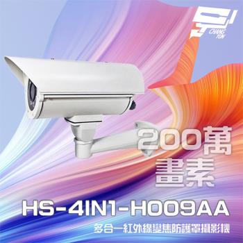 [昌運科技] 昇銳 HS-4IN1-H009AA 200萬 多合一 手動變焦2.8-12mm 紅外線防護罩攝影機 (以新款出貨)