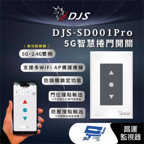 昌運監視器 DJS-SD001Pro(DJS-SD001) 5G智慧捲門開關 5G/2.4G雙頻連線 手機控制鐵捲門 鐵捲門智慧開關 適用傳統鐵捲門
