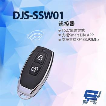 [昌運科技] DJS-SSW01 遙控器 倒數 定時 暫態or常態控制
