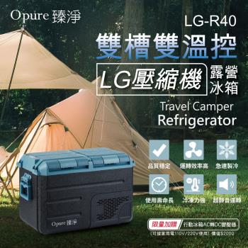 【Opure 臻淨】 LG壓縮機雙槽雙溫控車/家兩用露營冰箱 40升