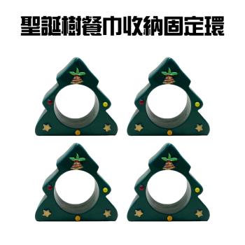 聖誕樹餐巾收納固定環(4入/組)/餐巾環/餐巾布/擦杯布架/餐巾圈/西餐巾