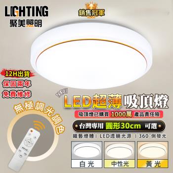 【聚美照明】吸頂燈 led吸頂燈臥室燈 BSMI認證：R3E558 新款三色無極遙控調光【 30cm圓形【金邊銀邊】遙控無極調光】