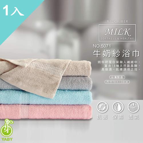 【YABY芽比】牛奶紗浴巾1入組(浴巾、擦澡巾、長毛巾、棉浴巾)