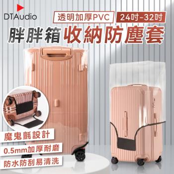 [小] 胖胖箱收納防塵套 24~32吋 防水 防刮 加厚0.5mm 透明PVC 大範圍魔鬼氈 行李箱套 行李保護套