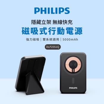 PHILIPS 飛利浦 5000mAh立架式磁吸無線快充行動電源 DLP2551Q-7S