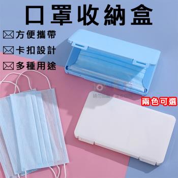 【捷華】口罩收納盒 口罩盒 防塵防潮
