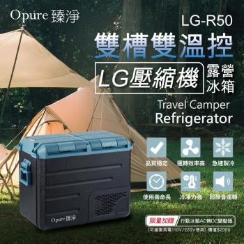 【Opure 臻淨】 LG壓縮機雙槽雙溫控車家兩用露營冰箱 50升