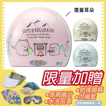 [S-MAO]正版卡通授權 角落小夥伴 09 露營趣 兒童安全帽 3/4半罩 附鏡片(安全帽/鏡片/角落生物/San-x K1)