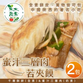 【木木蔬素】蜜汁三層肉若夾饃(5入/包)-奶素x2包