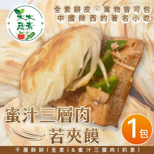 【木木蔬素】蜜汁三層肉若夾饃(5入/包)-奶素x1包