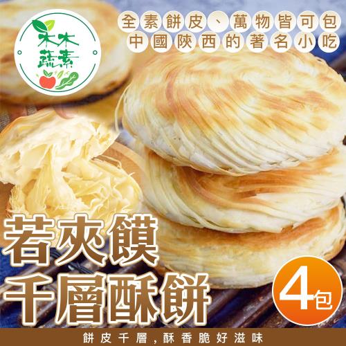 【木木蔬素】若夾饃千層酥餅(8入/包)-全素x4包