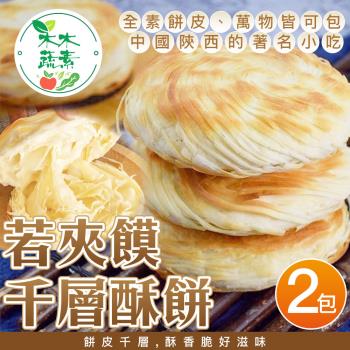 【木木蔬素】若夾饃千層酥餅(8入/包)-全素x2包