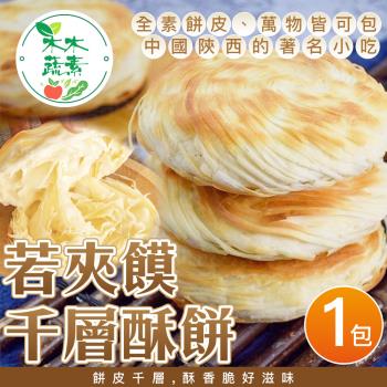 【木木蔬素】若夾饃千層酥餅(8入/包)-全素x1包