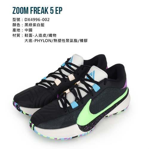 NIKE ZOOM FREAK 5 EP 男籃球鞋-運動慢跑氣墊|會員獨享好康折扣活動