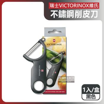 瑞士VICTORINOX維氏-45度省力斜角不鏽鋼平面單刀刃經典削皮刀-黑色1入/盒(可放洗碗機清洗)