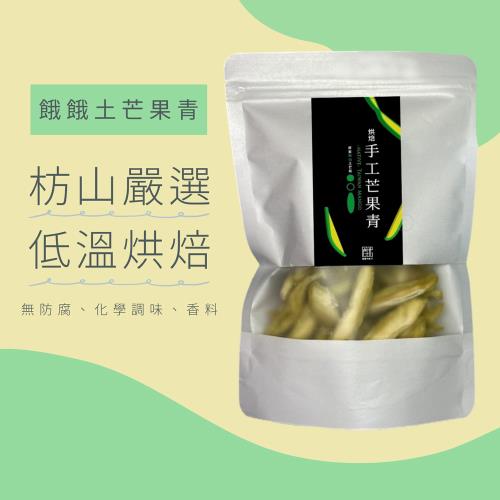 餓餓不求人 頂級烘焙坊山土芒果青200g(情人果乾)