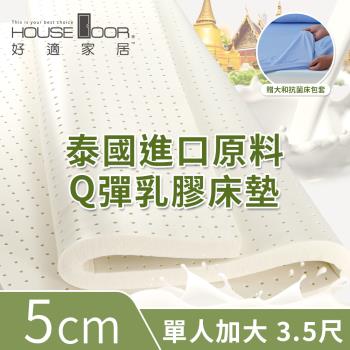 【House Door好適家居】超透氣網狀格紋表布 5cm厚泰國Q彈乳膠床墊 贈大和抗菌床包套-單大3.5尺