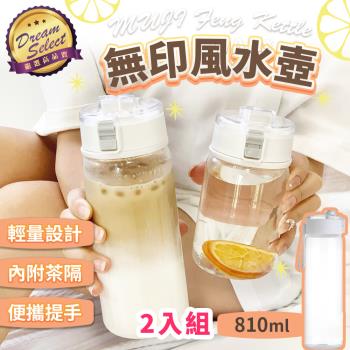 【DREAMSELECT】無印風水壺 (810ml-2入組) 水壺 透明水壺 大容量水壺 水瓶 環保瓶 彈蓋水壺 隨手瓶 運動水壺 茶隔水壺