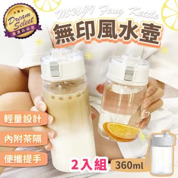 【DREAMSELECT】無印風水壺 (360ml-2入組) 水壺 透明水壺 大容量水壺 水瓶 環保瓶 彈蓋水壺 隨手瓶 運動水壺 茶隔水壺