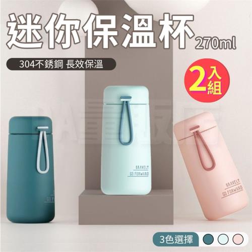 【2入組】迷你304不銹鋼保溫杯 (270ml/個) 【顏色可選】
