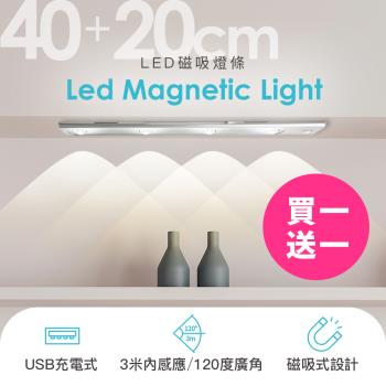FUGU LED磁吸燈條40cm+20cm買一送一 (感應燈/磁吸燈/櫥櫃燈/磁吸燈推薦)