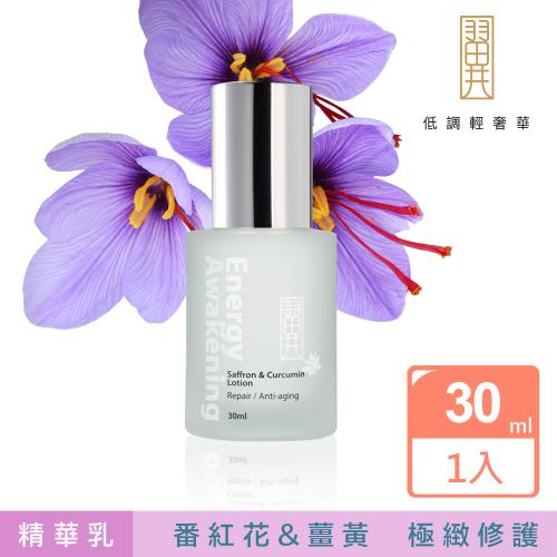 【翼】番紅花薑黃外泌仿生體精華乳30ml