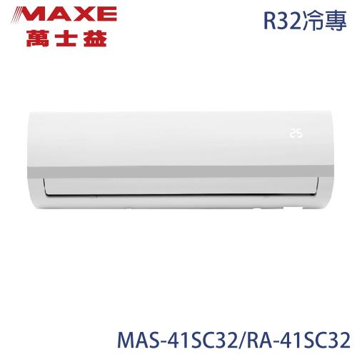 【MAXE 萬士益】5-7坪 R32 變頻分離式冷專冷氣  MAS-41SC32/RA-41SC32