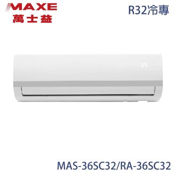 【MAXE 萬士益】4-6坪 R32 變頻分離式冷專冷氣 MAS-36SC32/RA-36SC32