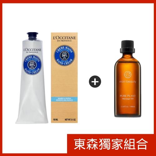 LOCCITANE歐舒丹 乳油木護手霜(150ml)x1入+森美妍-純淨植物按摩油(100ml/瓶)x1瓶