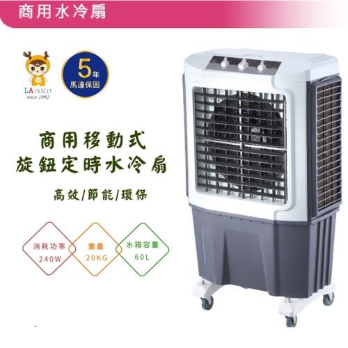 LAPOLO藍普諾 60L商用水冷扇 LA-60L240W 全台首創  水泵抽水定時裝置
