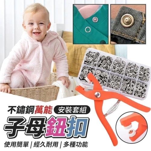 萬能子母鈕扣安裝套組