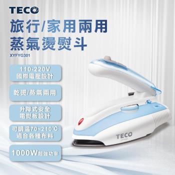 福利品 TECO東元 旅行/家庭兩用蒸汽電熨斗 XYFYG301
