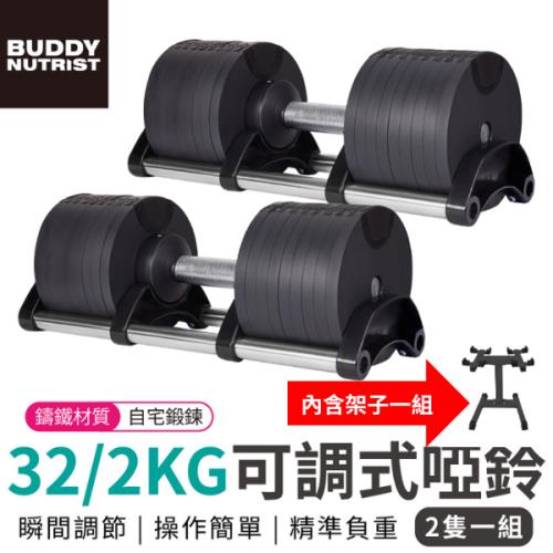 【單入組】Buddy Fitness 黑色全鑄鐵可調式啞鈴 32KG/2KG (2個/入)  【含架子優惠組】