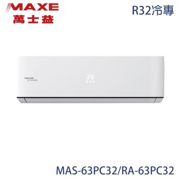 【MAXE 萬士益】9-10坪 R32 一級能效變頻分離式冷專冷氣 MAS-63PC32/RA-63PC32