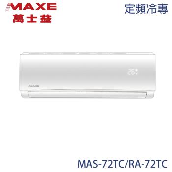 【MAXE 萬士益】10-12坪 定頻分離式冷專冷氣 MAS-72TC/RA-72TC
